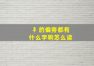 礻的偏旁都有什么字啊怎么读