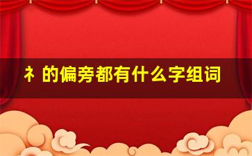 礻的偏旁都有什么字组词