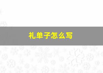 礼单子怎么写