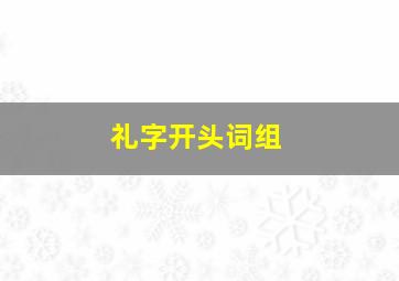 礼字开头词组