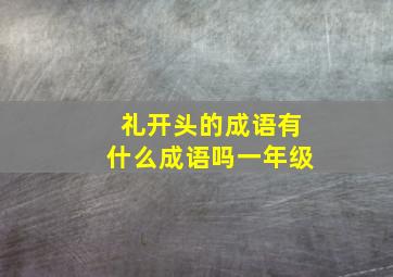 礼开头的成语有什么成语吗一年级