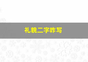 礼貌二字咋写