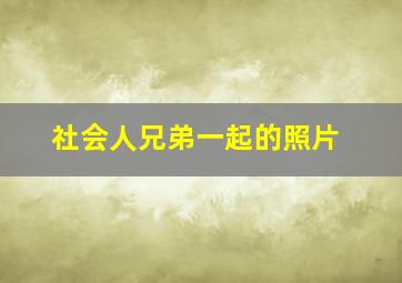 社会人兄弟一起的照片