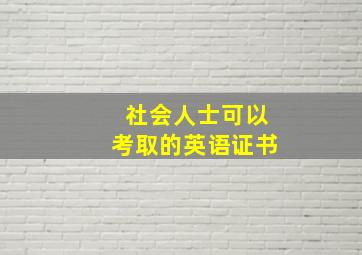 社会人士可以考取的英语证书