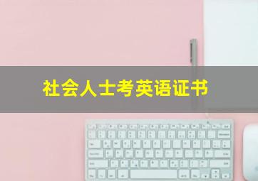 社会人士考英语证书