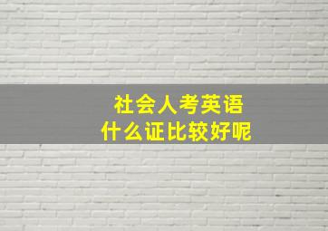 社会人考英语什么证比较好呢