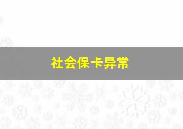 社会保卡异常