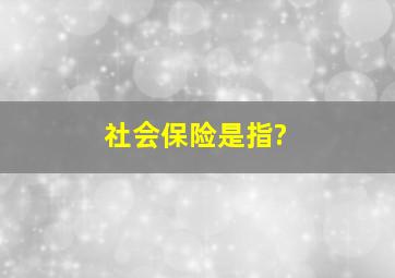 社会保险是指?