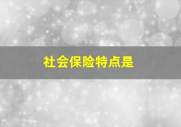 社会保险特点是