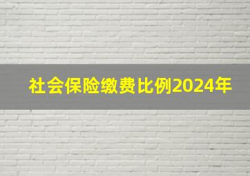 社会保险缴费比例2024年