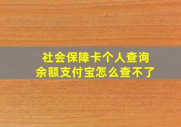 社会保障卡个人查询余额支付宝怎么查不了