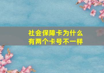 社会保障卡为什么有两个卡号不一样