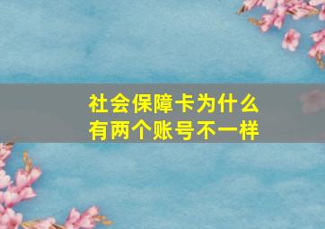 社会保障卡为什么有两个账号不一样