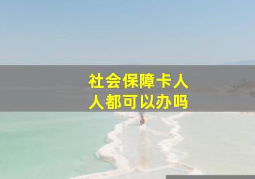 社会保障卡人人都可以办吗