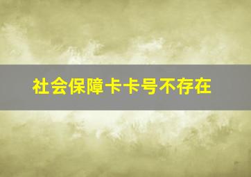 社会保障卡卡号不存在