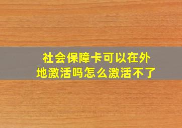 社会保障卡可以在外地激活吗怎么激活不了