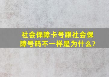 社会保障卡号跟社会保障号码不一样是为什么?