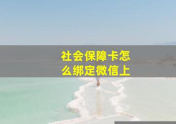 社会保障卡怎么绑定微信上