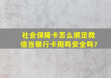 社会保障卡怎么绑定微信当银行卡用吗安全吗?