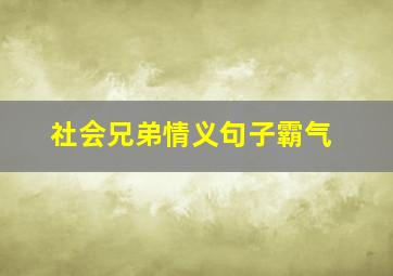 社会兄弟情义句子霸气