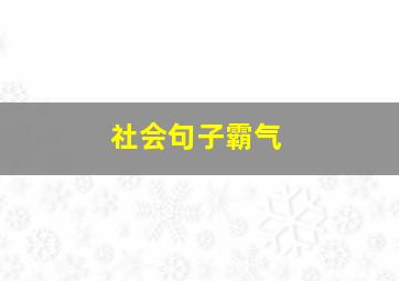 社会句子霸气