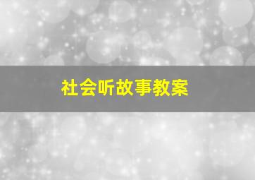 社会听故事教案