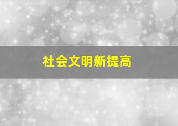 社会文明新提高