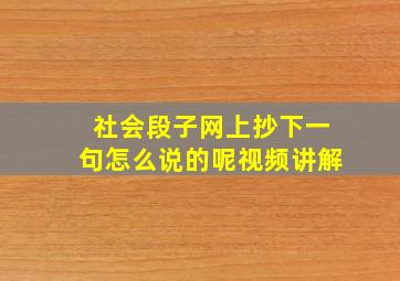 社会段子网上抄下一句怎么说的呢视频讲解