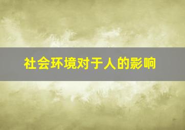 社会环境对于人的影响