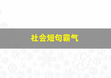 社会短句霸气