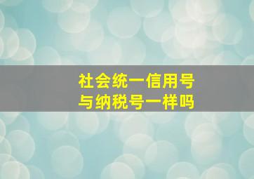 社会统一信用号与纳税号一样吗