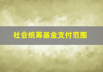 社会统筹基金支付范围