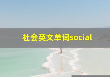 社会英文单词social