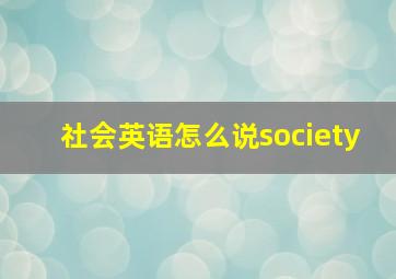 社会英语怎么说society