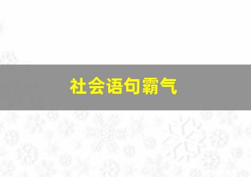 社会语句霸气