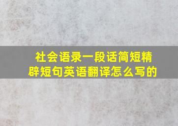 社会语录一段话简短精辟短句英语翻译怎么写的