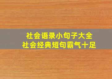 社会语录小句子大全社会经典短句霸气十足