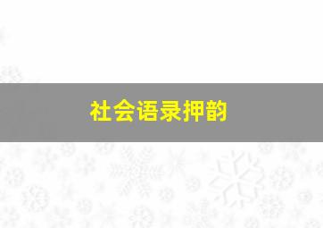 社会语录押韵