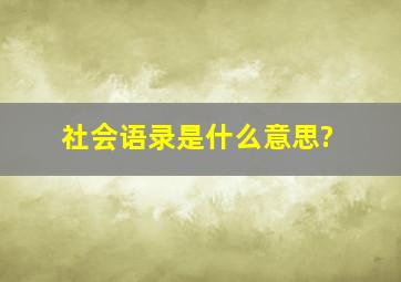 社会语录是什么意思?