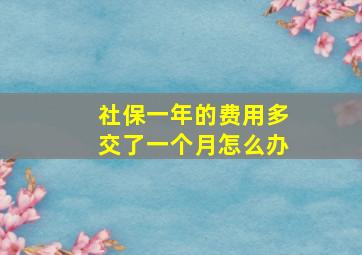 社保一年的费用多交了一个月怎么办