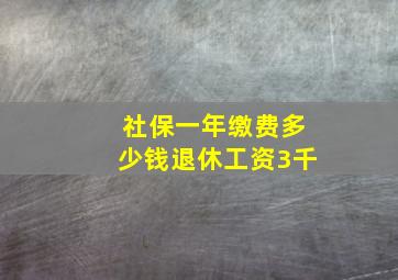 社保一年缴费多少钱退休工资3千