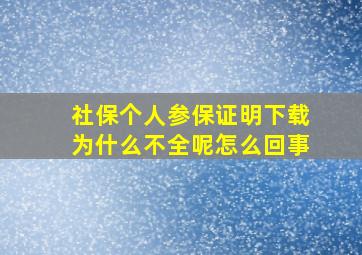 社保个人参保证明下载为什么不全呢怎么回事