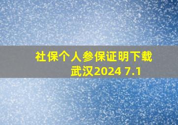 社保个人参保证明下载武汉2024 7.1