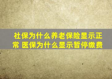 社保为什么养老保险显示正常 医保为什么显示暂停缴费