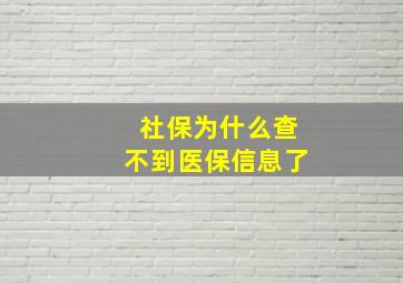 社保为什么查不到医保信息了