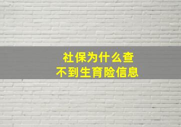 社保为什么查不到生育险信息