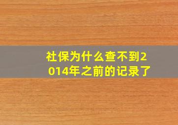 社保为什么查不到2014年之前的记录了