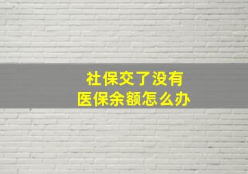 社保交了没有医保余额怎么办