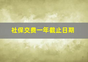 社保交费一年截止日期