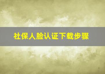 社保人脸认证下载步骤